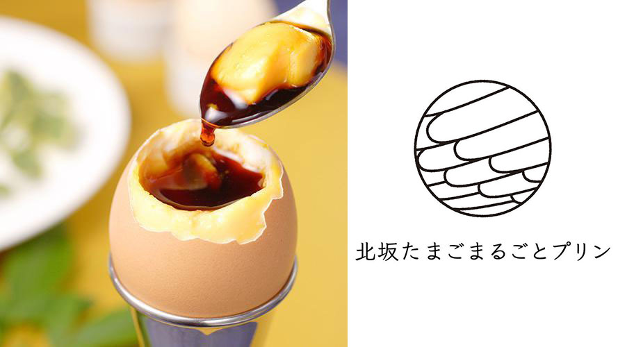 たまごだけでつくった「北坂たまごまるごとプリン」