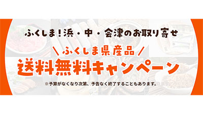 オンライン物産展「ふくしま！浜・中・会津の困った市」送料無料キャンペーン開始