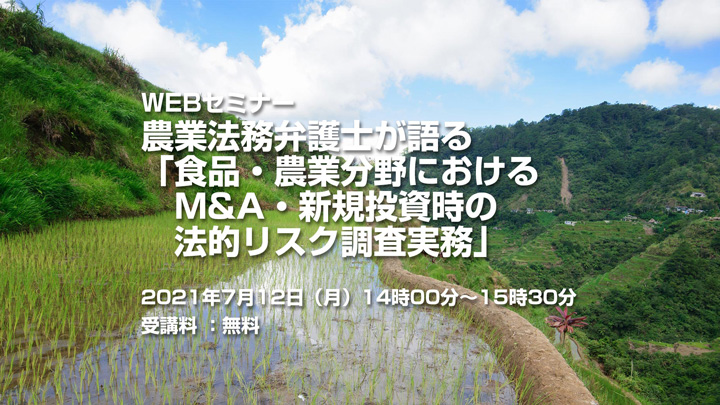 「食品・農業分野におけるM&A・新規投資時の法的リスク調査実務」WEBセミナー開催