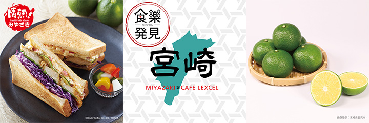 チキン南蛮サンド ～宮崎県日向のへべすと黒煎り七味～（左）、宮埼県特産「日向のへべす」