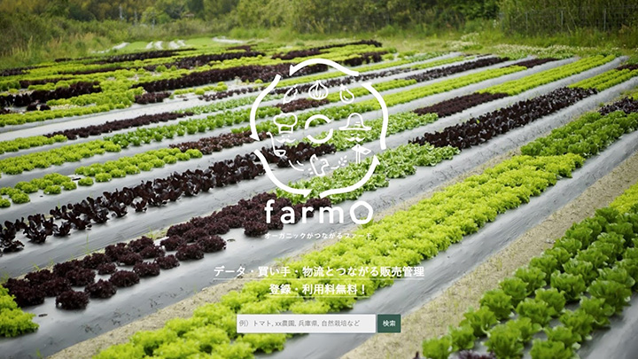 小規模農業者も有機JAS取得を簡単に「farmO」サポート機能を拡充　坂ノ途中