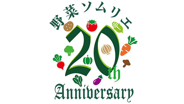 創立20周年記念でキャンペーン実施　日本野菜ソムリエ協会