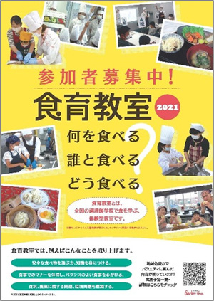 食育教室開催校が活用している 「食育教室2021 」ポスター