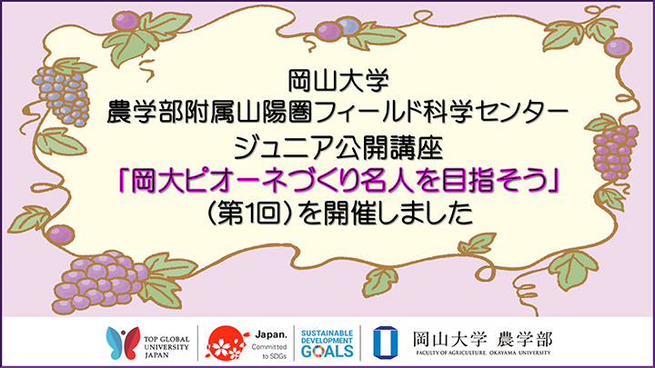 ジュニア公開講座「岡大ピオーネづくり名人を目指そう」開催　岡山大学