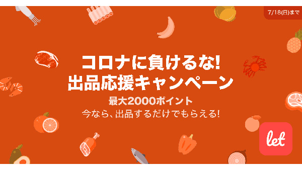 「コロナに負けるな！出品応援キャンペーン」を開催　レット