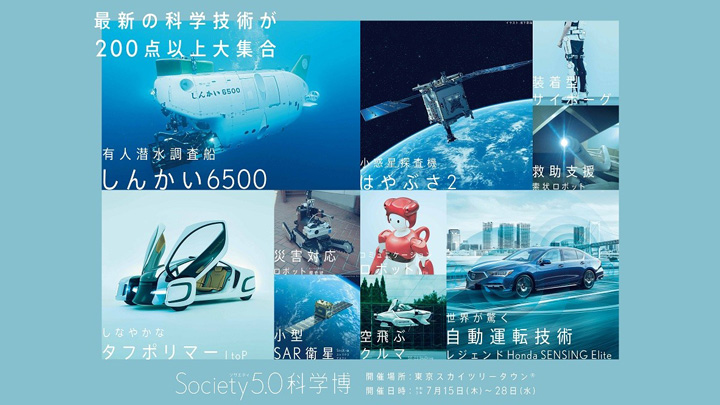 最先端科学技術200点以上を展示「Society5.0科学博」7月15日に開幕