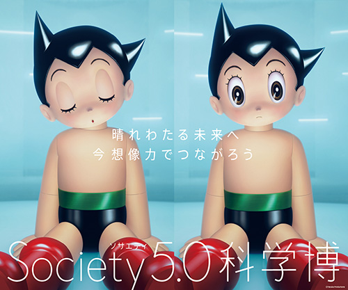 「Society5.0科学博」