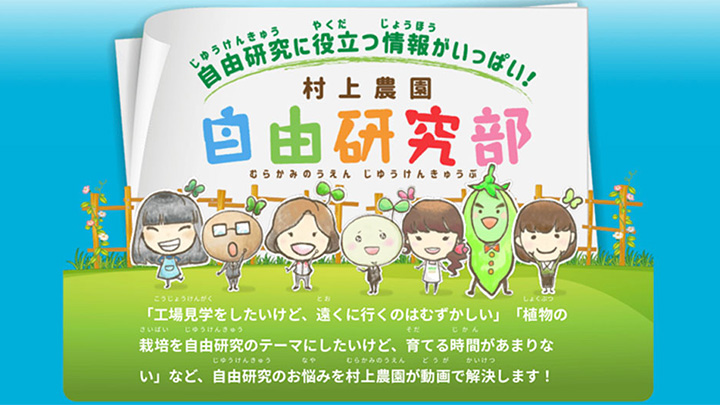 コロナ禍の夏休みで自由研究を応援　特設ページ「村上農園 自由研究部」開設