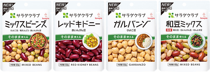 サラダクラブ「素材パウチシリーズ」豆類4品をリニューアル　キユーピー
