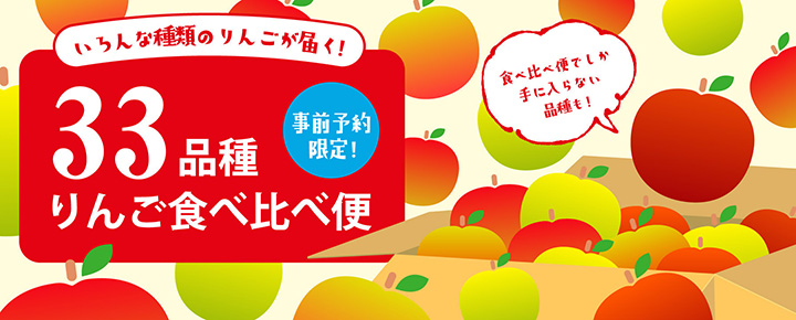 「信州りんご33品種食べ比べ便」数量限定で発売　みつどんマルシェ