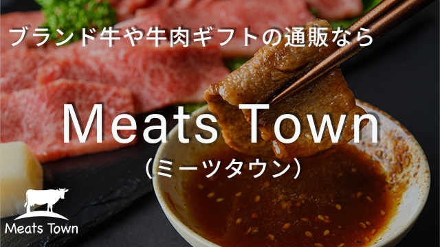 全国のブランド牛に特化した産地直送ECで神戸ビーフ販売開始　Meats Town