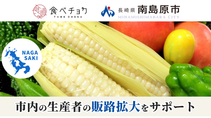 長崎県南島原市と連携　農水産物の出品と販促をサポート　生産者募集中　食べチョク