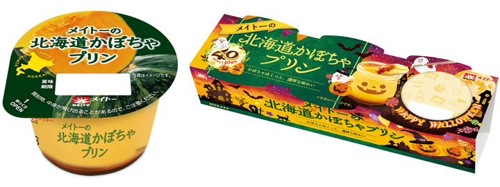 かぼちゃの風味と食感「メイトーの北海道かぼちゃプリン」期間限定で