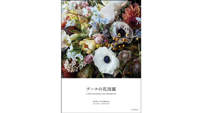 迫力ある花束が満載　写真集としても楽しめる美しい花図鑑発売　誠文堂新光社