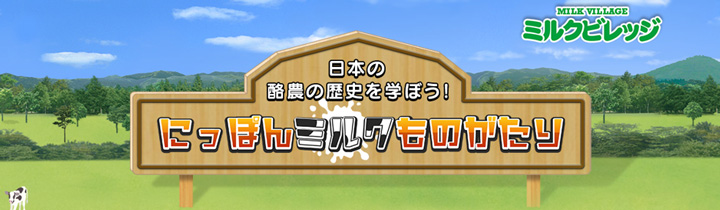 酪農の歴史を動画で学ぶ「にっぽんミルクものがたり」公開　雪印メグミルク