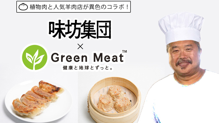 植物肉「Green Meat」羊肉料理「味坊集団」にコラボメニュー提供