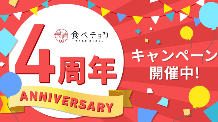 4周年記念で4つの特別キャンペーン実施中　食べチョク