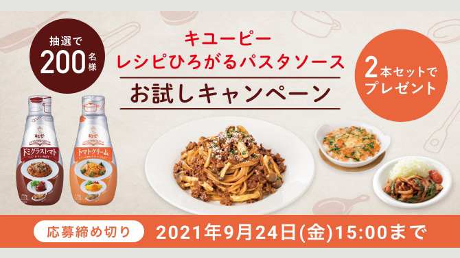 パスタだけじゃもったいない「レシピひろがるパスタソース」新発売　キユーピー