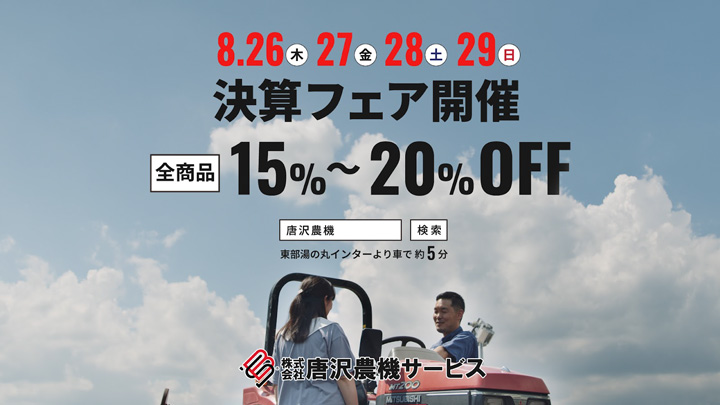 長野県内主要TV4局で8月23日からCM放映開始　唐沢農機サービス