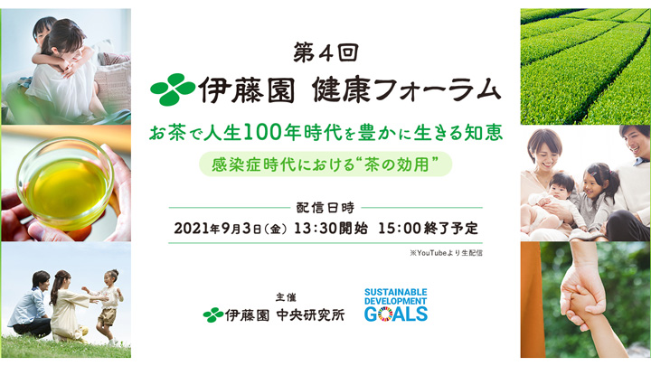 感染症時代のお茶の効用「伊藤園健康フォーラム」YouTubeでライブ配信