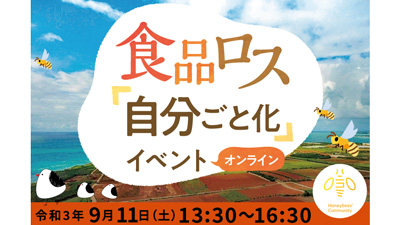 食品ロス「自分ごと化」オンラインイベント開催　東京都環境公社