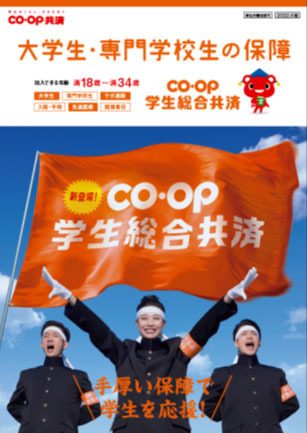 「CO・OP学生総合共済」パンフレット