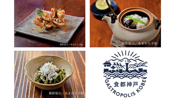 秋の豊かな旬食材を楽しむ「2021秋の神戸食材フェア」開催　神戸観光局