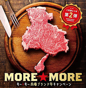 ビーフ券が当たる「MORE☆MORE兵庫ブランド牛キャンペーン」実施