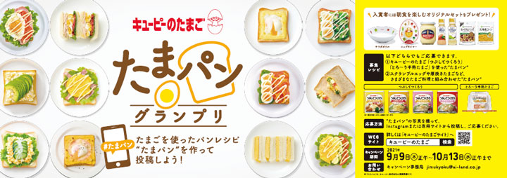 たまご×パン　レシピ投稿「たまパングランプリ」開催　キユーピー