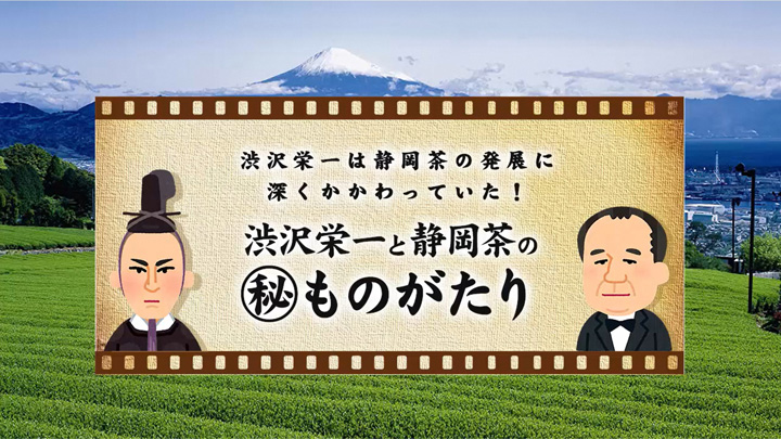 渋沢栄一　静岡茶発展の礎作った知られざる物語　動画で公開　静岡市