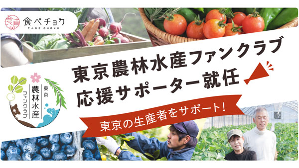 「東京農林水産ファンクラブ」の応援サポーターに就任　食べチョク