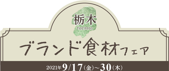 栃木を代表するブランド食材で絶品メニュー「栃木ブランド食材フェア」開催