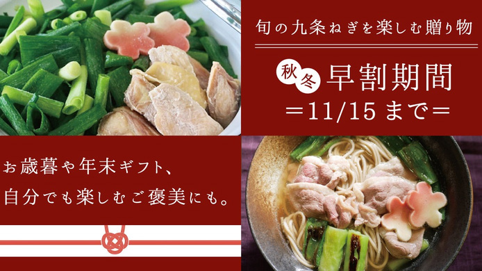 「九条ねぎ」の旬を楽しむ鍋セット　秋冬限定・早割価格で販売開始　こと京都