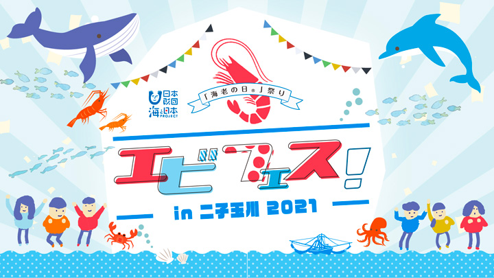 「エビフェス！2021」が「海のごちそうフェスティバル」に登場　日本海老協会