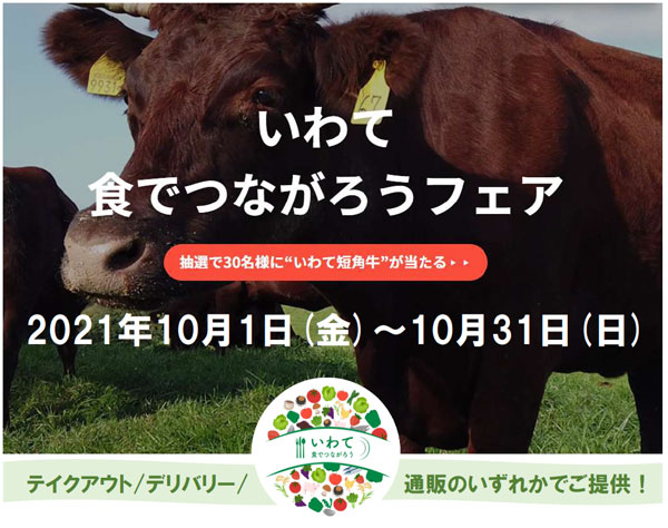 「いわて食でつながろうフェア」31日まで開催中　岩手県