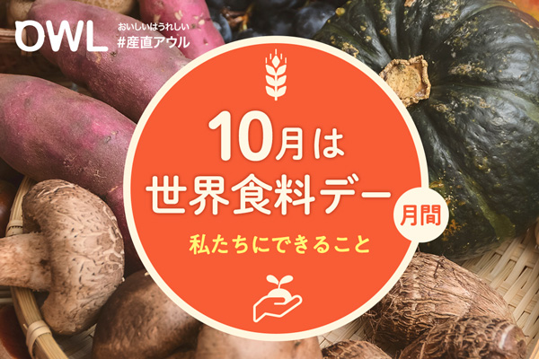 「世界食料デー」月間の10月に「規格外商品」を特集　産直アウル