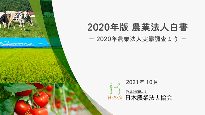 平均売上高　前年比102.5％「2020農業法人白書」　日本農業法人協会