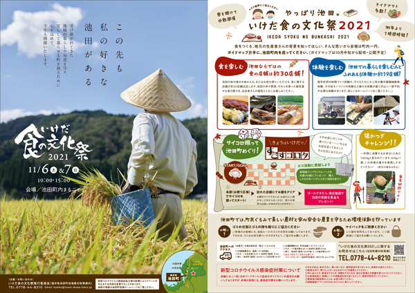 福井県池田町で食と文化を楽しむ「いけだ食の文化祭2021」開催