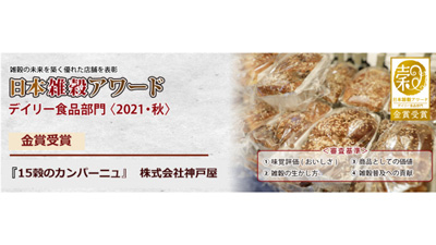 神戸屋「15穀のカンパーニュ」が金賞　日本雑穀アワ―ドデイリー食品部門
