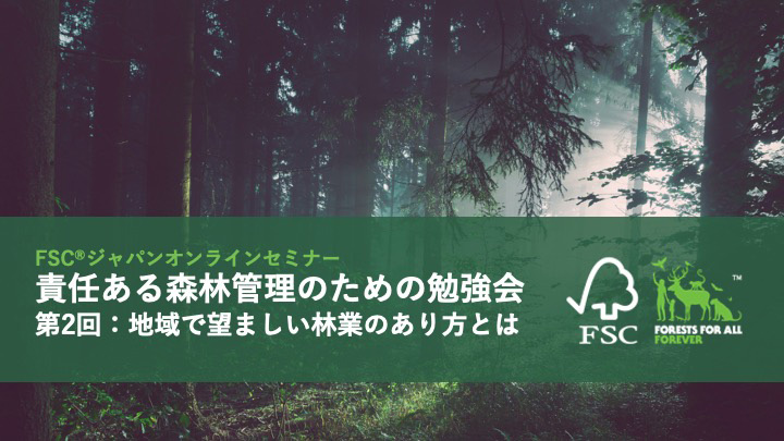 オンラインセミナー「地域で望ましい林業のあり方とは」開催　FSCジャパン