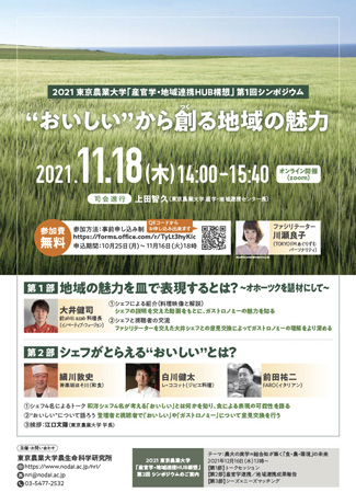「産官学・地域連携HUB構想」の実現へシンポジウム開催　東京農業大学
