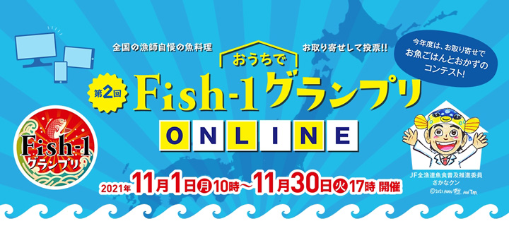 「おうちでFish-1グランプリ」オンラインで開催中　ＪＦ全漁連