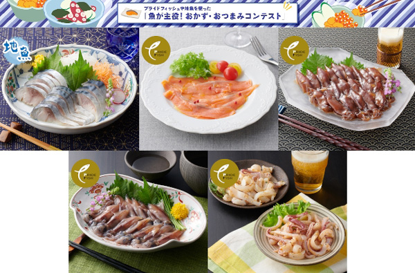 魚が主役！おかず・おつまみコンテスト