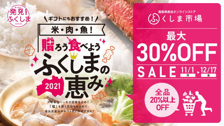 福島県産品が最大30％オフ「贈ろう 食べよう ふくしまの恵み キャンペーン」開催中