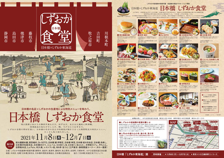 東海道歴史街道をPR「日本橋しずおか食堂」日本橋の老舗18店舗で開催
