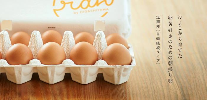 香川の養鶏農家から卵黄が濃い朝採り卵を直送　オンライン販売開始　東山産業