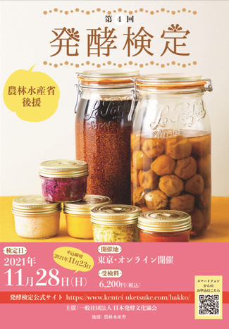 農水省後援「第4回発酵検定」11月28日開催　日本発酵文化協会