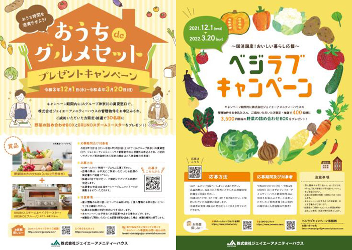 「神奈川県産野菜の詰め合わせBOX」が当たる2キャンペーン実施　ジェイエーアメニティーハウス