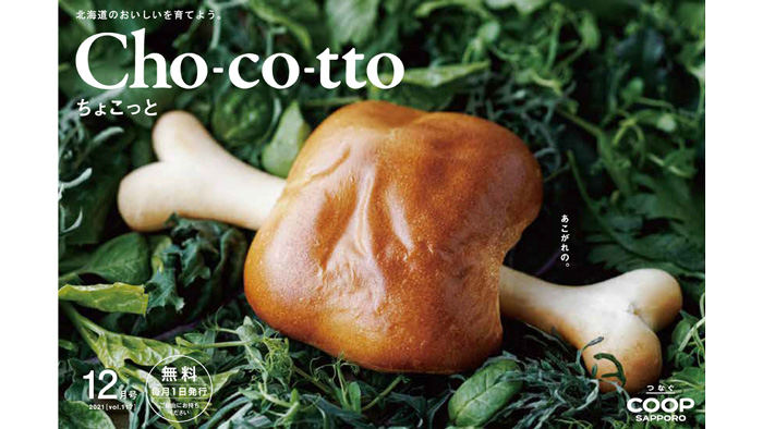 広報誌「Cho-co-tto」12月号の表紙を飾る「まんが肉パン」