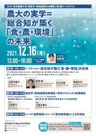 東京農大「産官学・地域連携HUB構想」 第2回シンポジウム開催